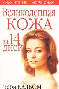 Книга Великолепная кожа за 14 дней