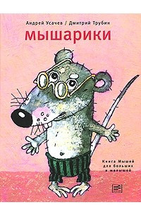 Мышарики. Книга Мышей для больших и малышей