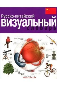 Книга Русско-китайский визуальный словарь