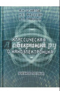 Книга Классическая электроника и наноэлектроника. Учебное пособие
