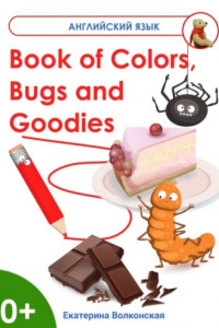 Книга Book of Colors, Bugs and Goodies. Книга о Цветах, Букашках и Вкусняшках