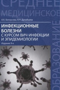 Книга Инфекционные болезни с курсом ВИЧ-инфекции и эпидемиологии. Учебник