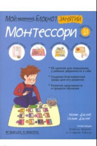 Книга Мой маленький блокнот занятий. Монтессори. 3-6 лет.