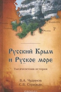 Книга Русский Крым и Руское море. Тысячелетняя история