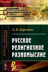 Книга Русское религиозное разномыслие