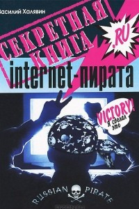 Секретная книга internet-пирата