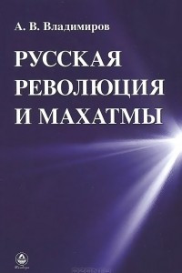 Книга Русская революция и Махатмы