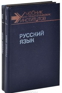 Книга Русский язык. Учебник. В 2 частях