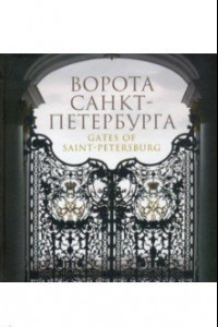 Книга Ворота Санкт-Петербурга