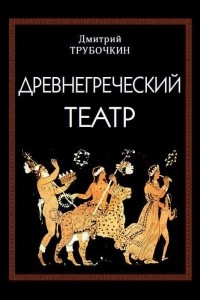 Книга Древнегреческий театр