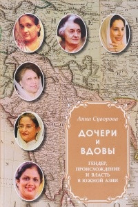 Книга Дочери и вдовы. Гендер, происхождение и власть в Южной Азии