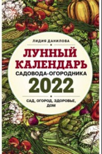 Книга Лунный календарь садовода-огородника на 2022 год. Сад, огород, здоровье, дом