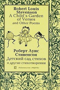 Книга A Child's Garden of Verses and Other Poems  / Детский сад стихов и другие стихотворения