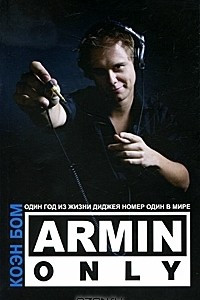 Книга Armin Only. Один год из жизни диджея номер один в мире