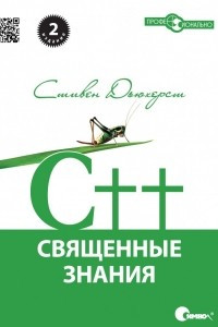 Книга C++. Священные знания