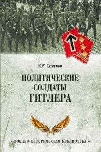 Книга Политические солдаты Гитлера