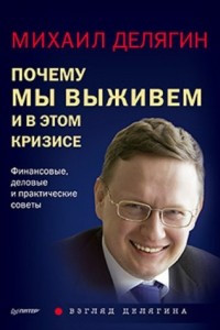 Книга Почему мы выживем и в этом кризисе. Финансовые, деловые и практические советы