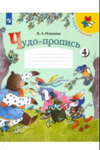 Книга Чудо-пропись. 1 класс. В 4-х частях. Часть 4