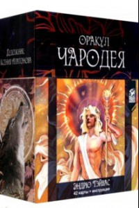 Книга Оракул Чародея, 42 карты + инструкция