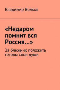 Книга «Недаром помнит вся Россия…». За ближних положить готовы свои души