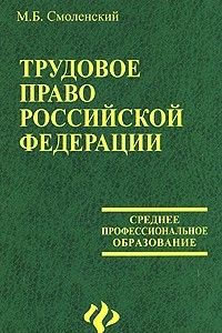 Книга Трудовое право Российской Федерации