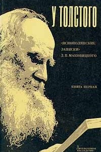 Книга У Толстого. Яснополянские записки Д. П. Маковицкого. Книга первая