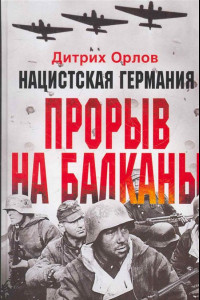 Книга Нацистская Германия. Прорыв на Балканы