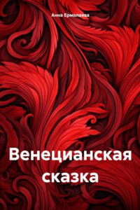 Книга Венецианская сказка