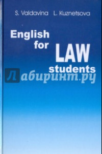 Книга Английский язык для студентов юридических специальностей
