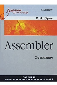 Книга Assembler. Учебник для вузов