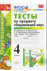 Книга Окружающий мир. 4 класс. Тесты к учебнику А. А. Плешакова, Е. А. Крючковой. Часть 1. ФГОС