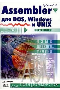 Книга Assembler. Для DOS, Windows и Unix