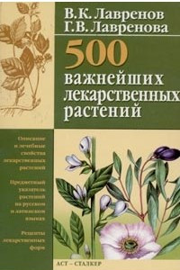 Книга 500 важнейших лекарственных растений