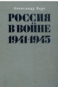 Книга Россия в войне 1941-1945