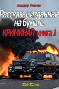 Книга Рассказы, изданные на бумаге. Криминал. Книга 1