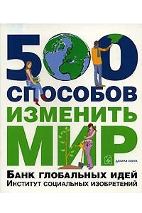 Книга 500 способов изменить мир