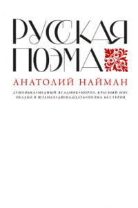 Книга Русская поэма
