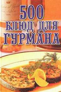 Книга 500 блюд для гурманов