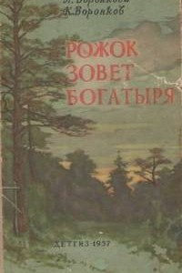 Книга Рожок зовёт Богатыря