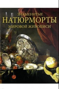 Книга Знаменитые натюрморты мировой живописи