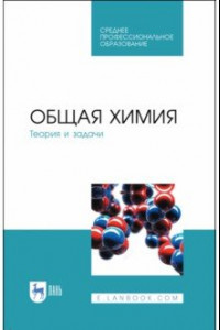 Книга Общая химия. Теория и задачи. Учебное пособие. СПО