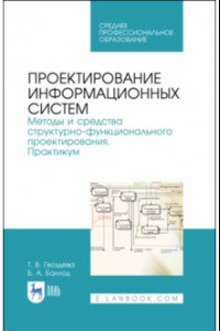 Книга Проектирование информационных систем. Методы и средства структурно-функционального проектирования