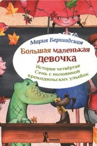 Книга Большая маленькая девочка. История четвертая. Семь с половиной крокодильских улыбок