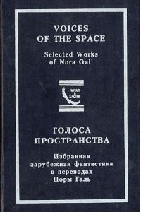 Книга Голоса пространства. Избранная зарубежная фантастика