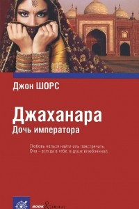 Книга Джаханара. Дочь императора