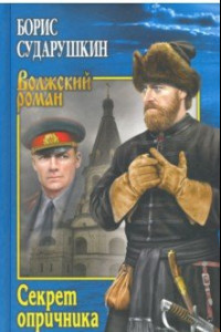 Книга Секрет опричника. Преступление в слободе