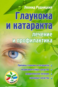 Книга Глаукома и катаракта: лечение и профилактика