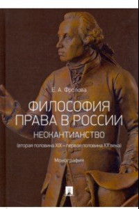 Книга Философия права в России: неокантианство (вторая половина XIX - первая половина XX века)