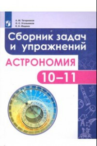 Книга Астрономия. 10-11 классы. Сборник задач и упражнений. ФГОС