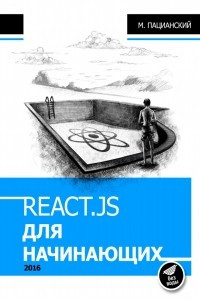 Книга React.js курс для начинающих